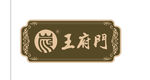 王府门 门匾