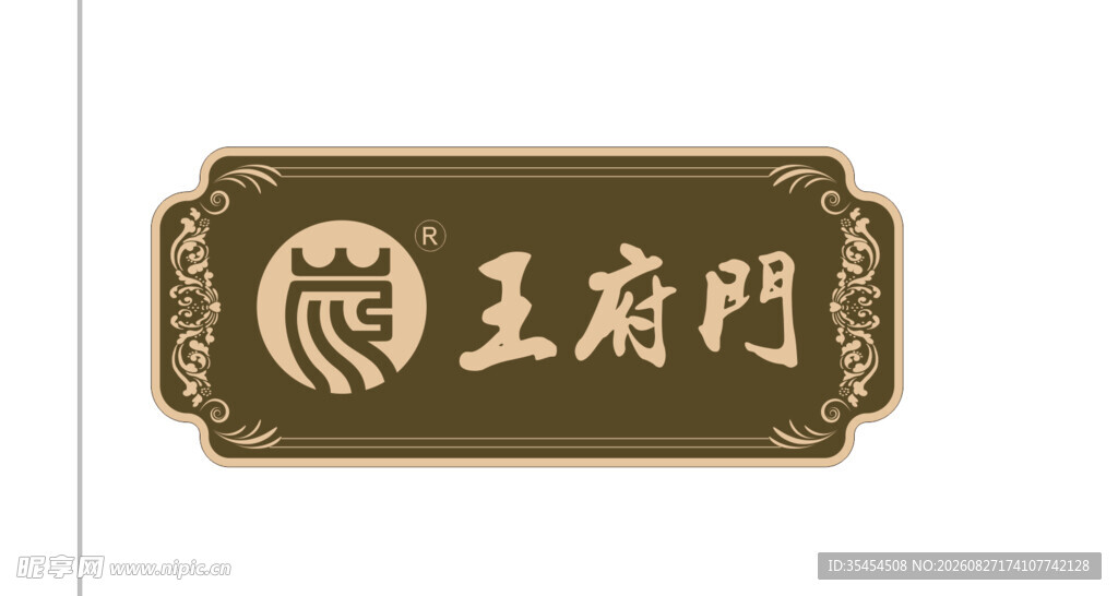 王府门 门匾