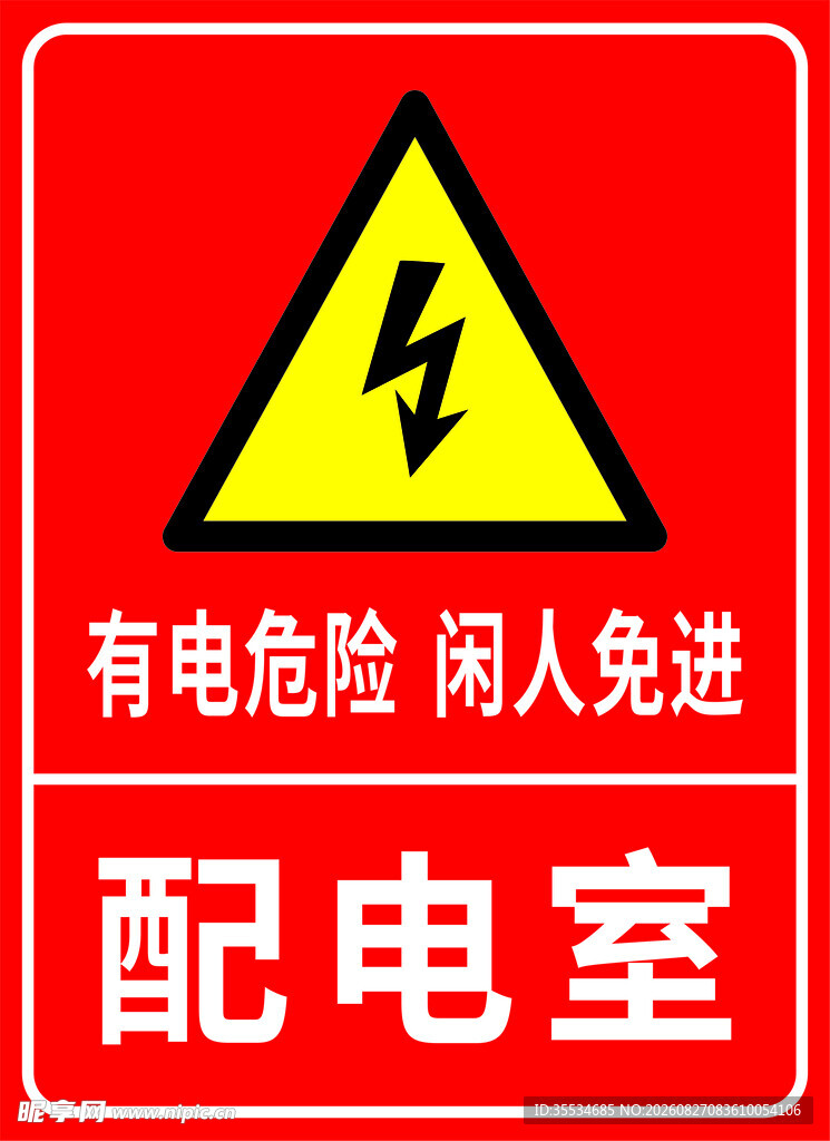 配电室安全警示牌