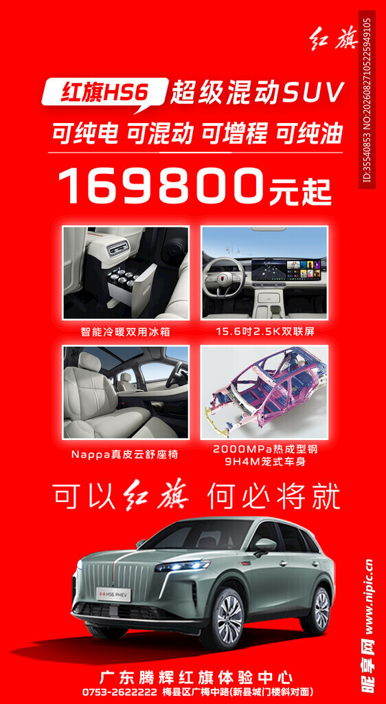 红旗HS6 PHEV