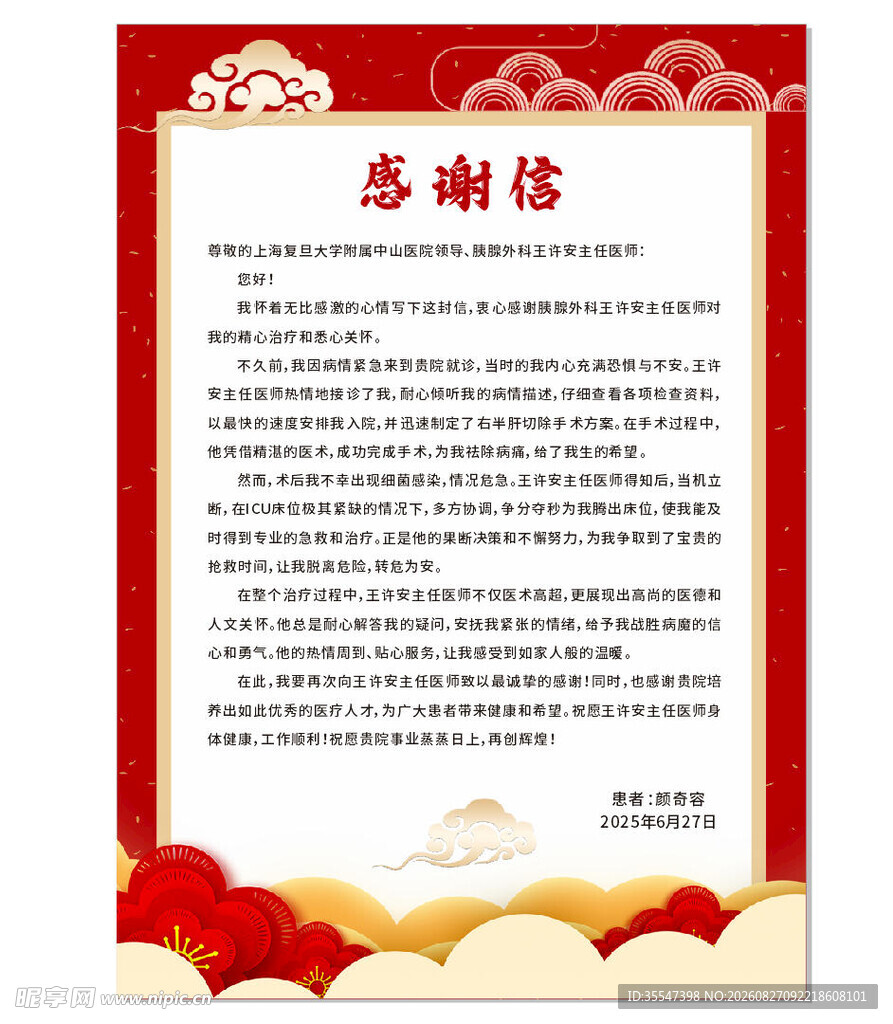 感谢信