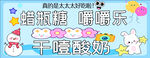 蜡瓶糖 嚼嚼乐 干噎酸奶