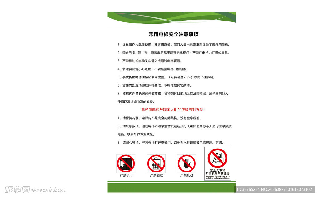 化学品安全须知电梯安全注意事项
