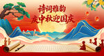 中秋国庆