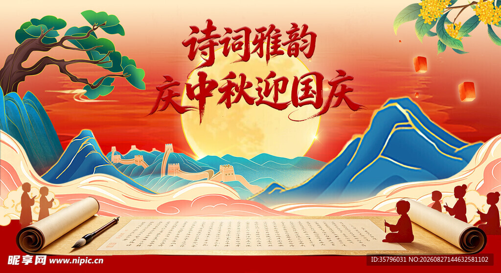 中秋国庆