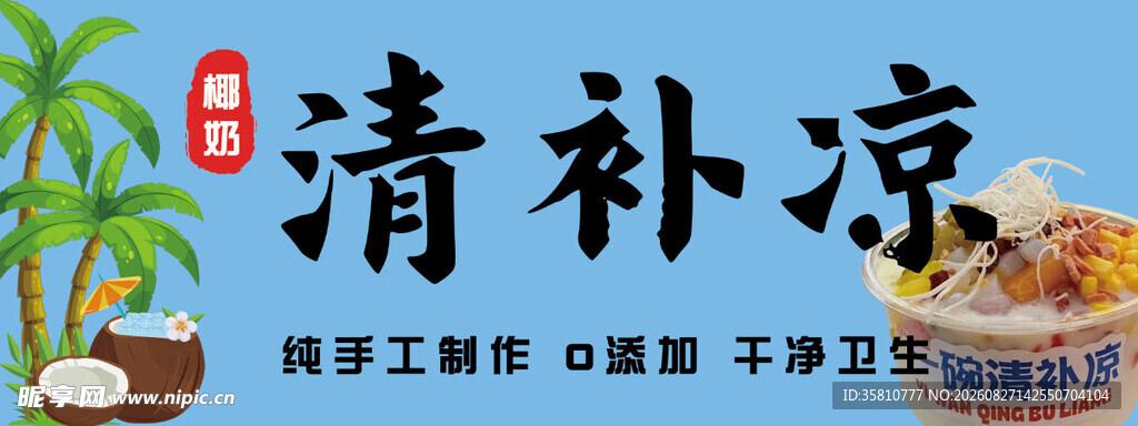 清补凉
