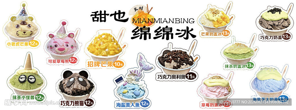 绵绵冰