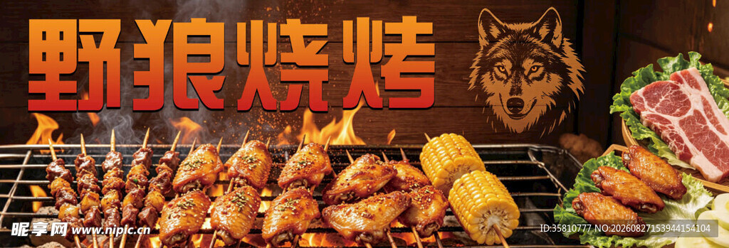 烧烤
