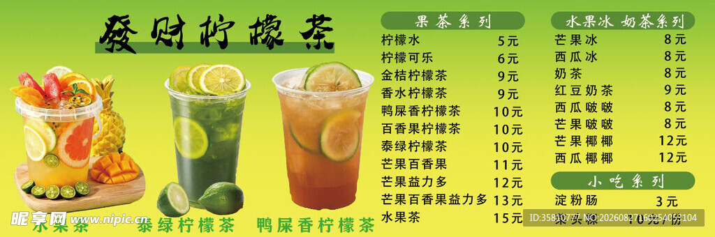 柠檬茶价格表