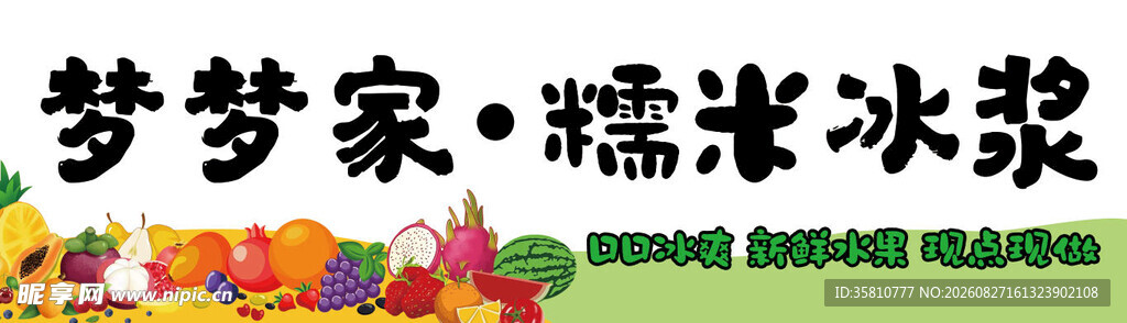 糯米冰浆