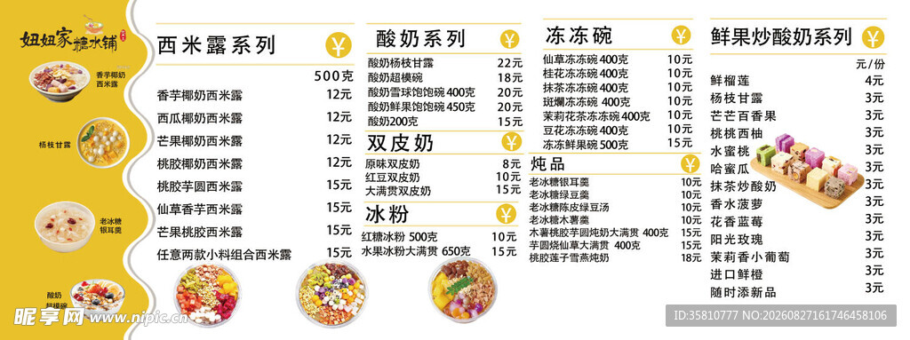 糖水铺价格表