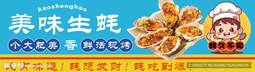 生蚝招牌