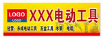 电动工具品牌标识牌
