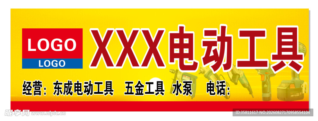 电动工具品牌标识牌