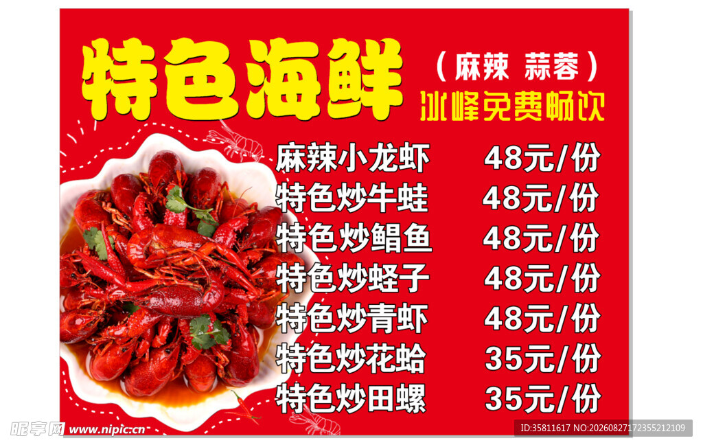 特色麻辣海鲜
