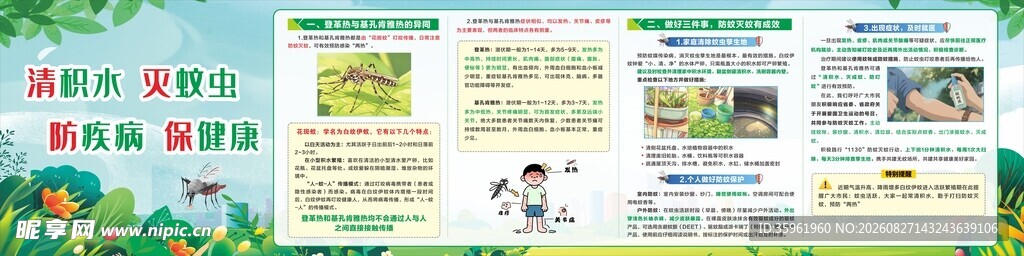 登革热和基孔肯雅热宣传栏