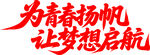为青春扬帆让梦想启航
