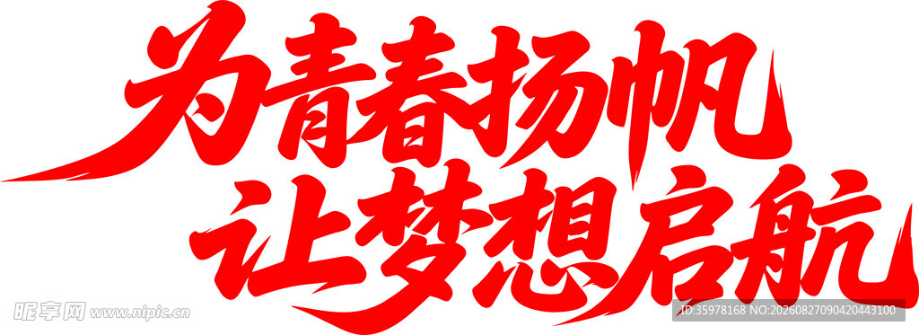 为青春扬帆让梦想启航