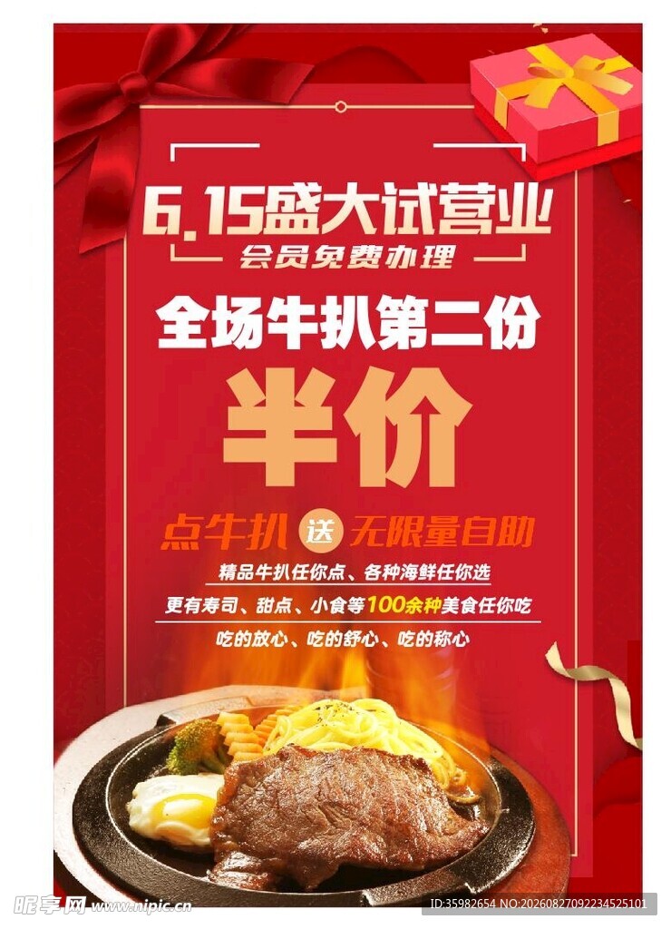 牛排店盛大开业半价优惠