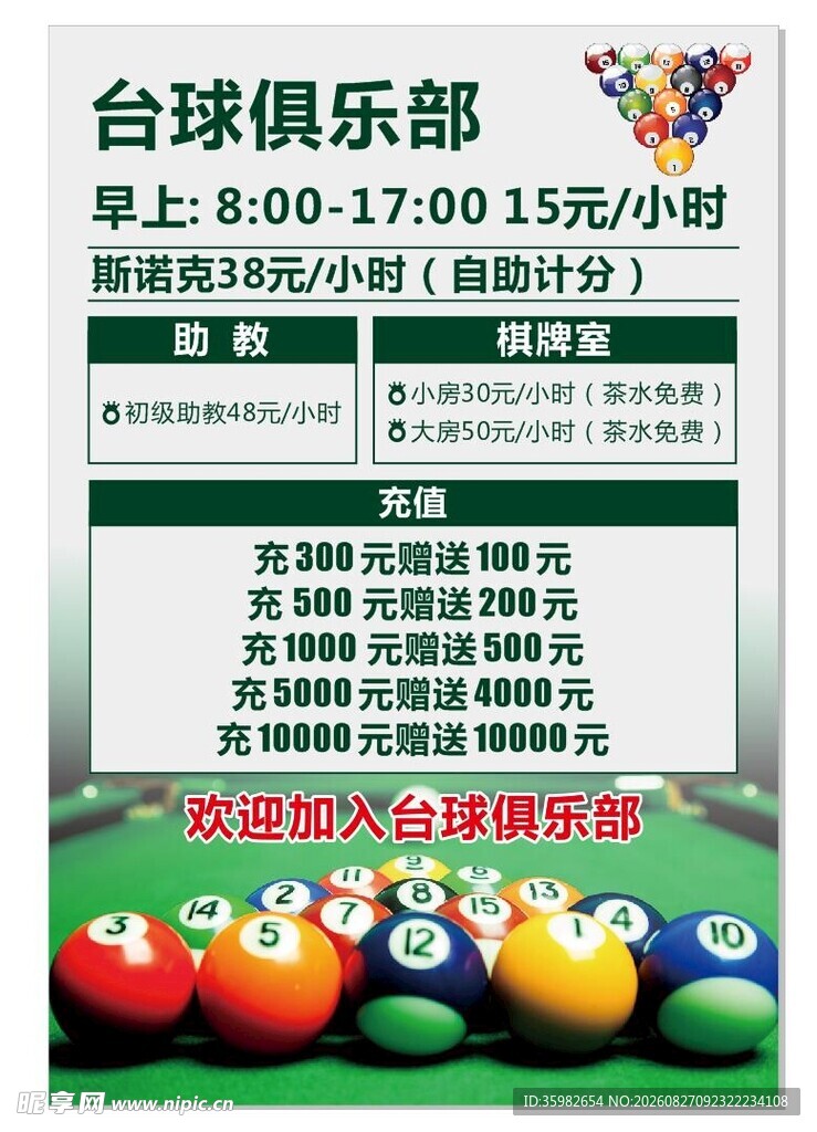 台球俱乐部活动信息海报