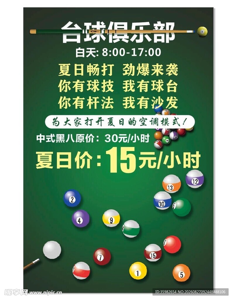 台球厅夏日优惠活动海报