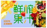 鲜榨果汁