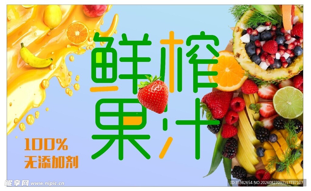 鲜榨果汁