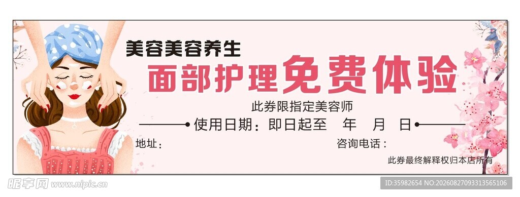美容护理免费体验海报