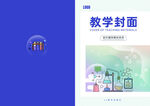 教学封面设计示例
