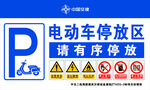 电动车停放区