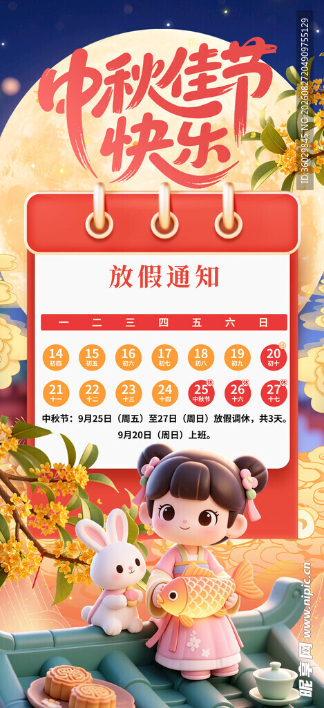 中秋放假通知