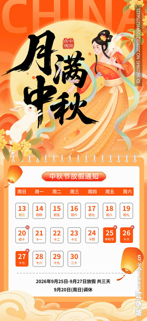  中秋放假通知 