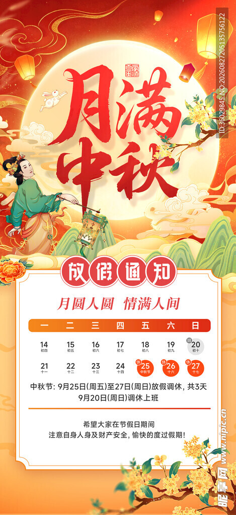 中秋放假通知 