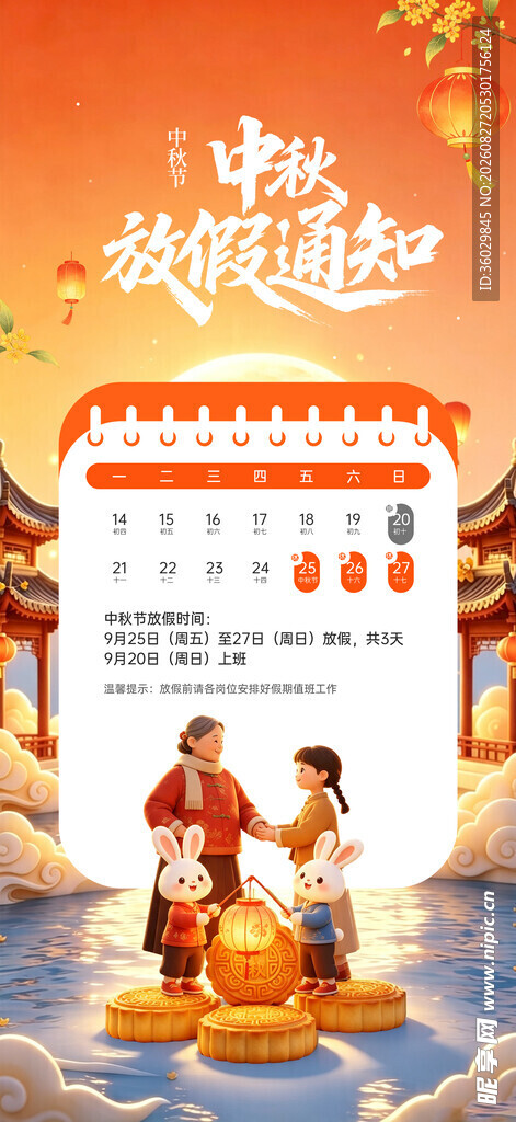 中秋放假通知 