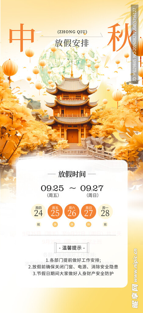 中秋放假通知