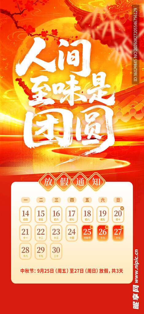 中秋放假通知
