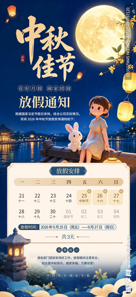 中秋放假通知 