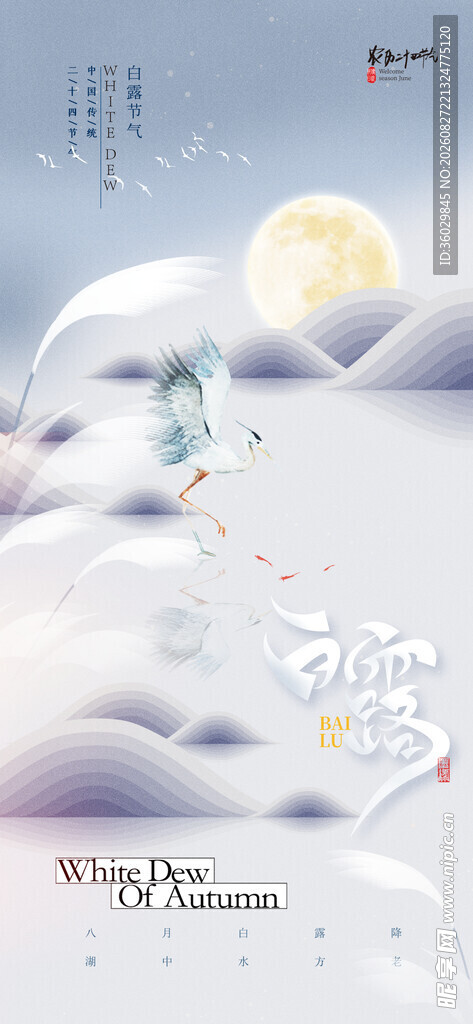 白露