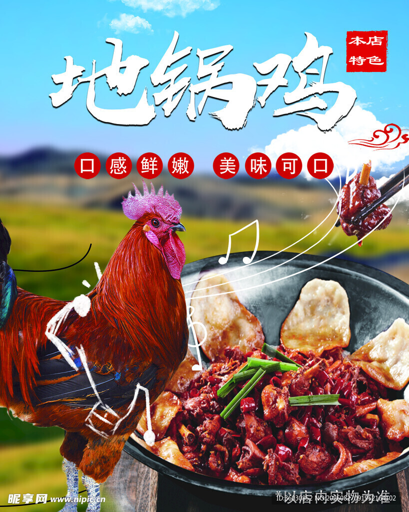 美味地锅鸡
