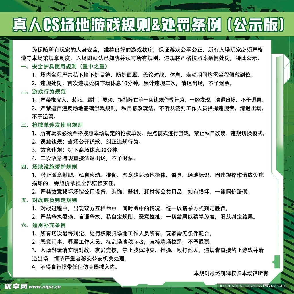 真人CS场地游戏规则处罚条例