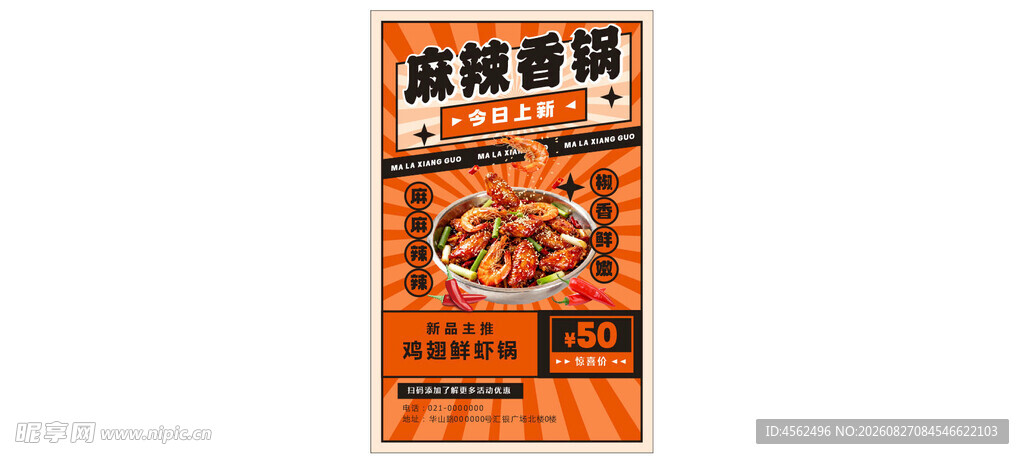 麻辣鲜香螺蛳粉海报展示