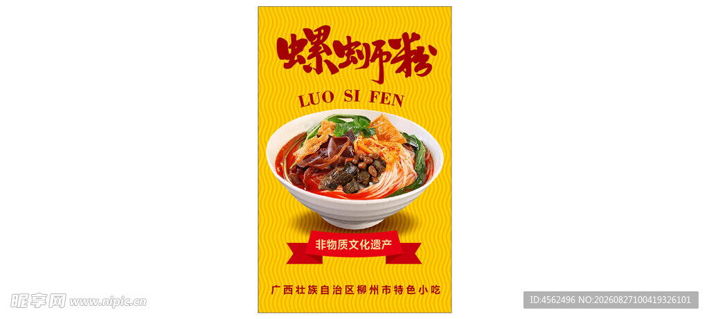 美味螺蛳粉海报展示
