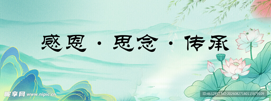 感恩思念传承 