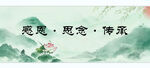 感恩思念传承 
