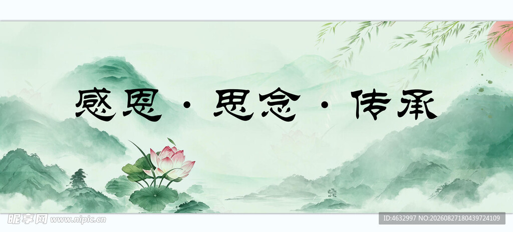 感恩思念传承 