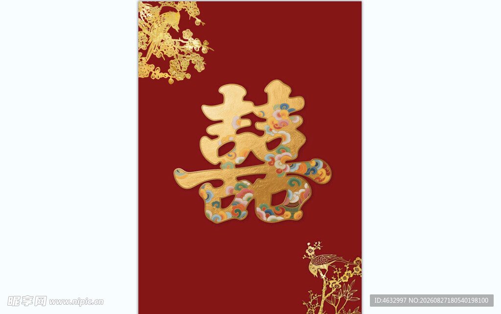 中式双喜