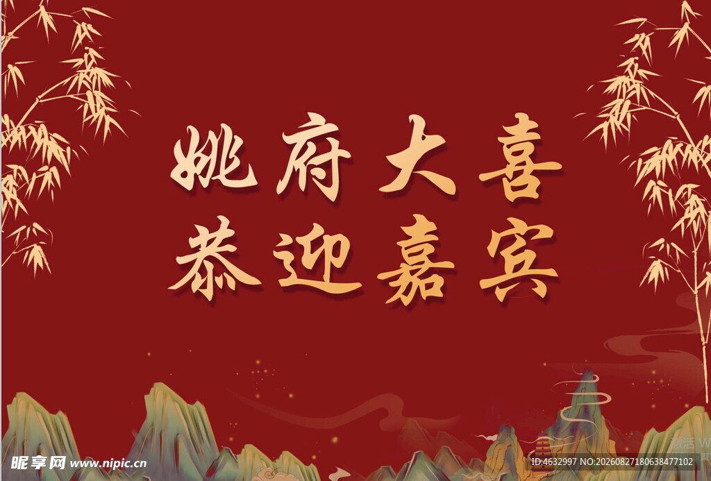 姚府大喜 恭迎嘉宾