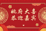 吾家有喜 恭迎嘉宾