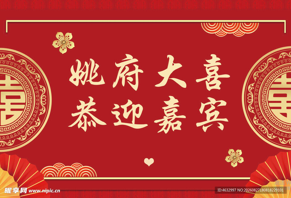 吾家有喜 恭迎嘉宾