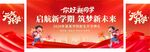 启航新学期红色活动舞台宣传展板
